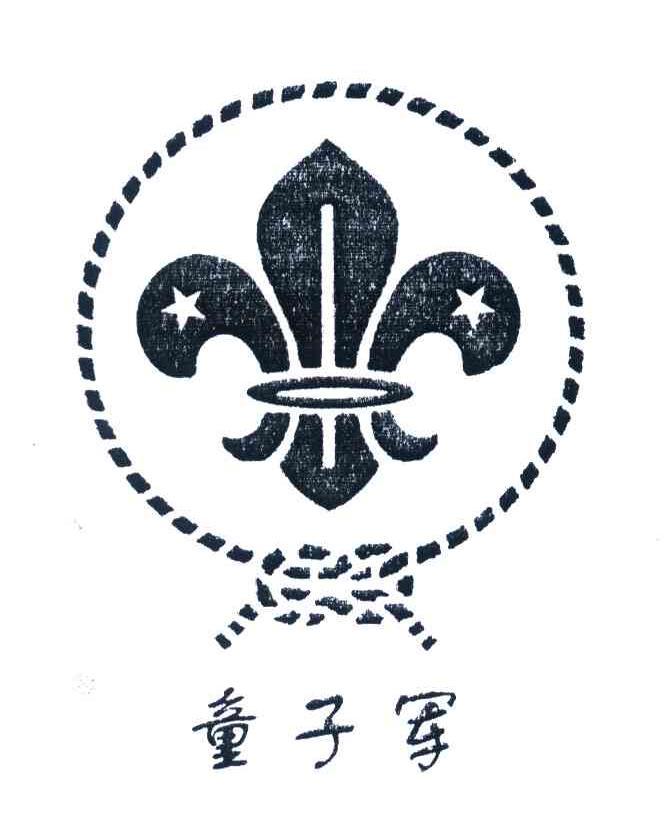 童子军