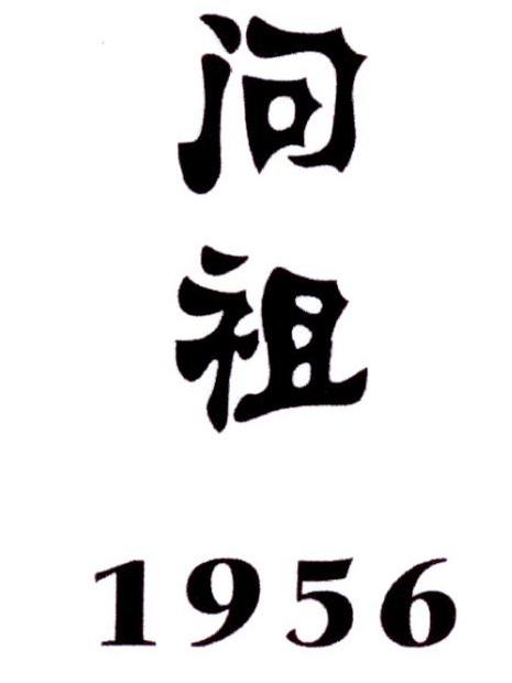 问祖 1956