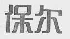 保尔