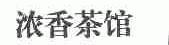 浓香茶馆