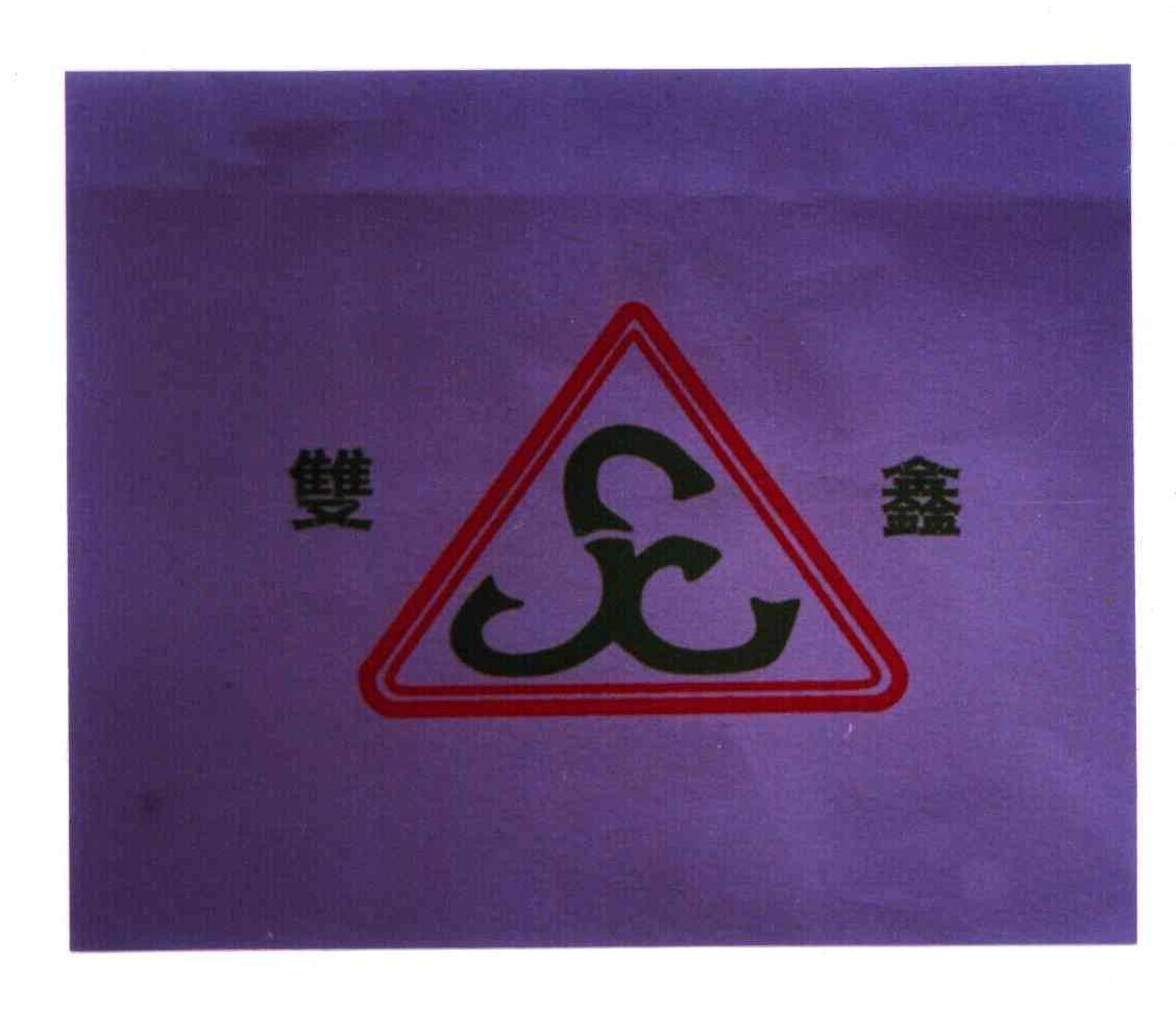 双鑫
