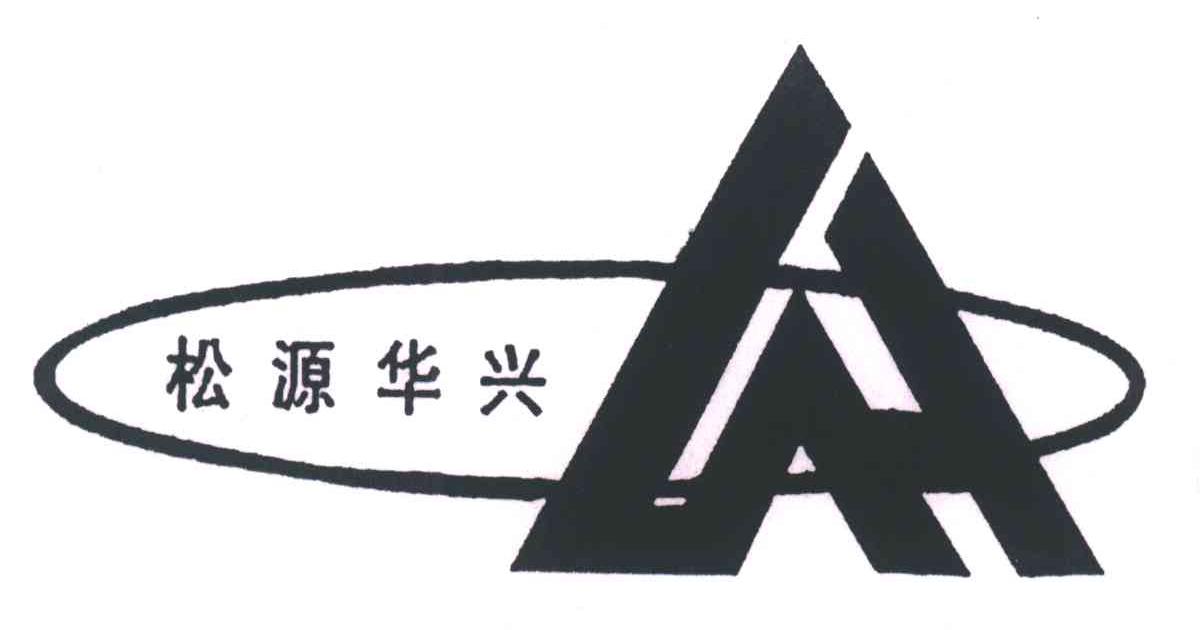 松源华兴