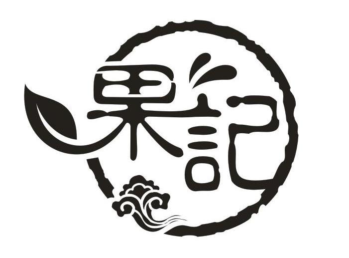 果记