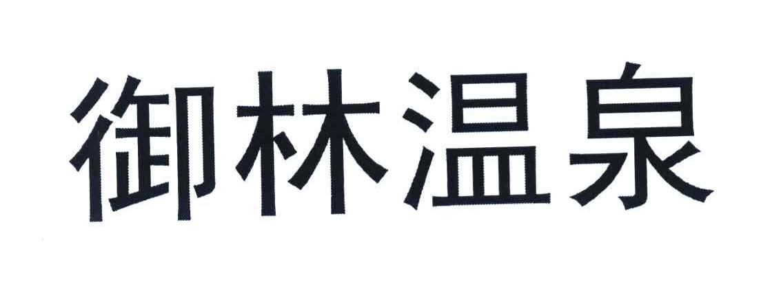 御林温泉