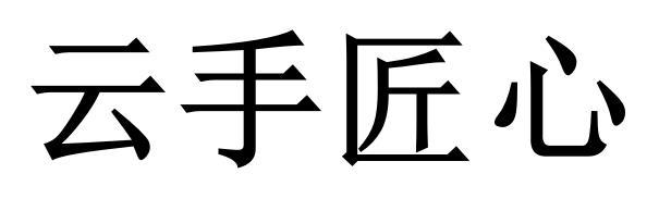 云手匠心