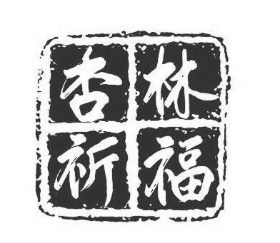 杏林祈福