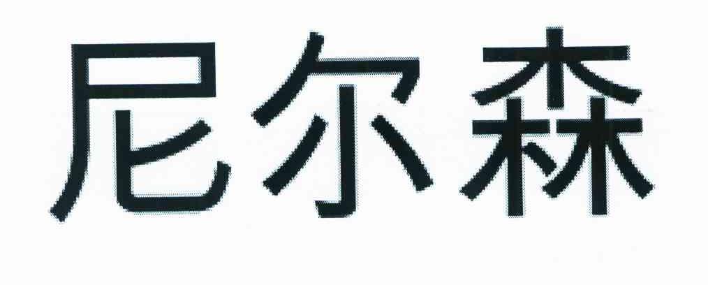 尼尔森