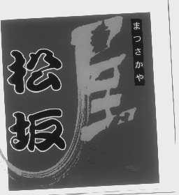 松坂屋
