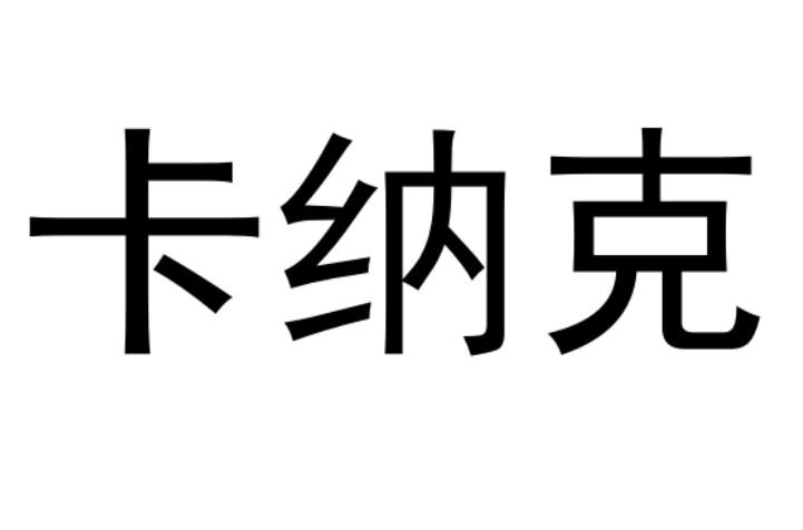 卡纳克
