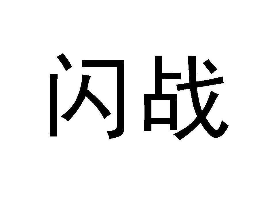 闪战