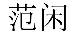 范闲