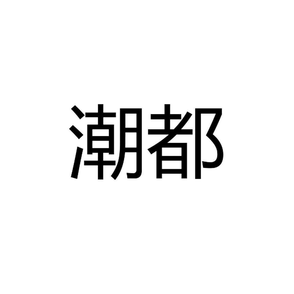 潮都
