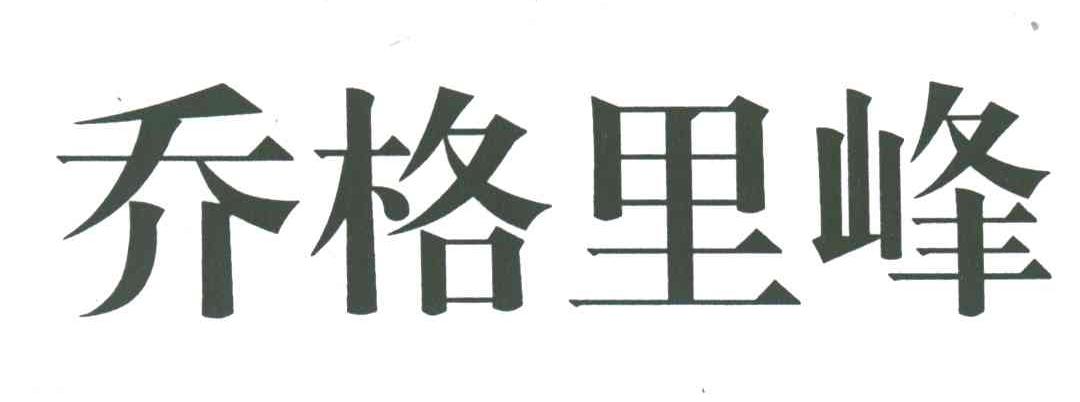 乔格里峰