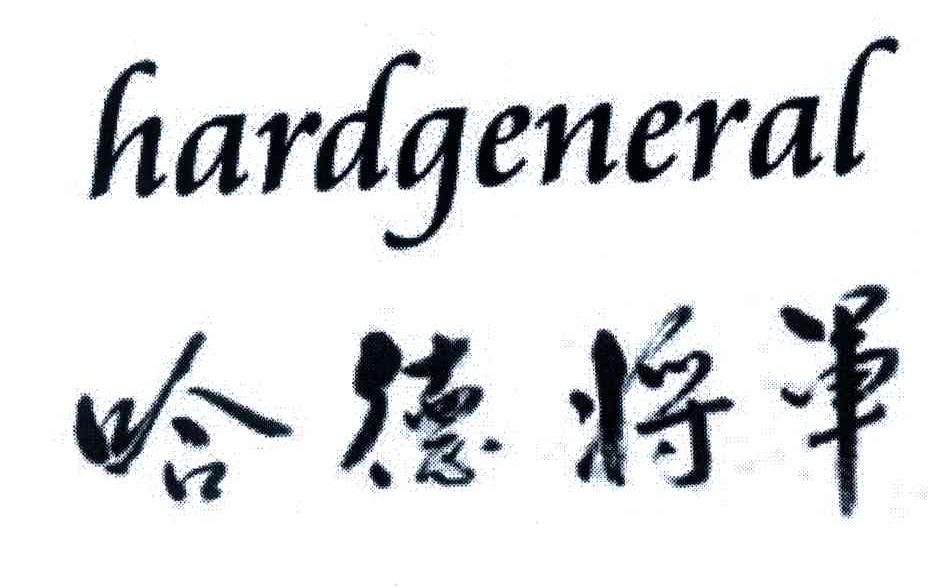 哈德将军;HARDGENERAL