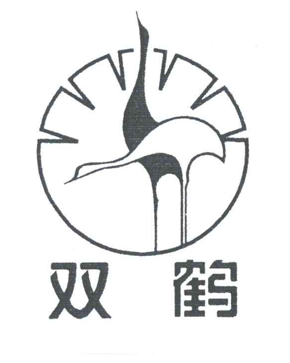 双鹤