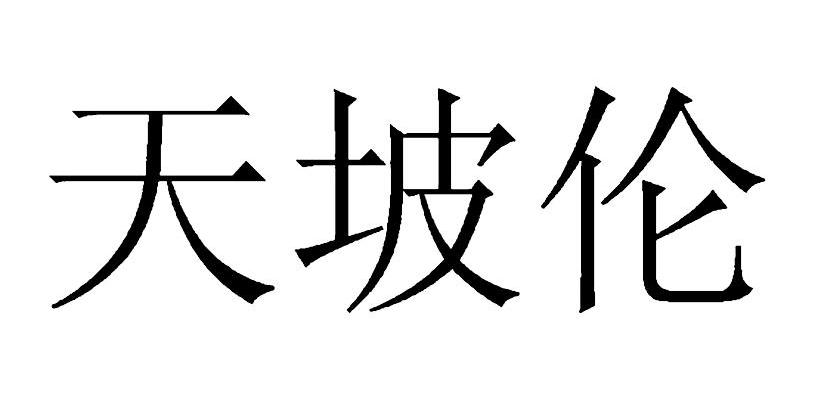 天坡伦