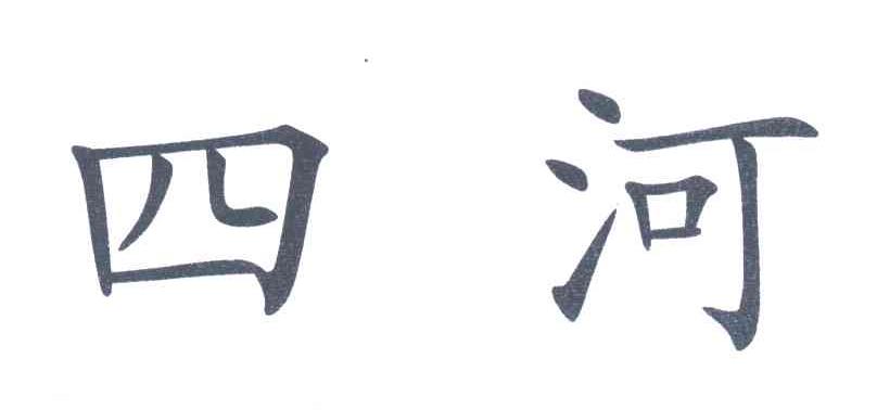四河