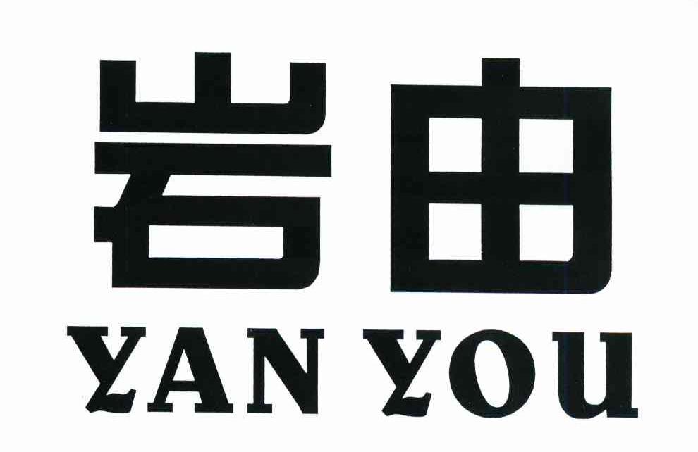 岩由