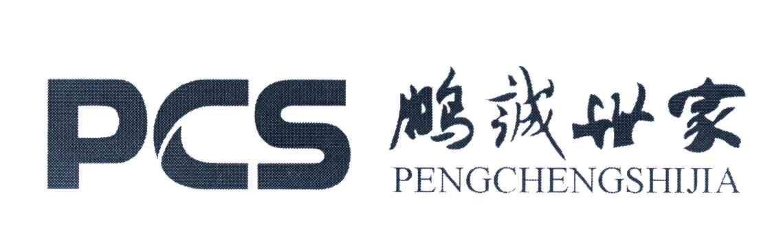 鹏诚世家 PCS