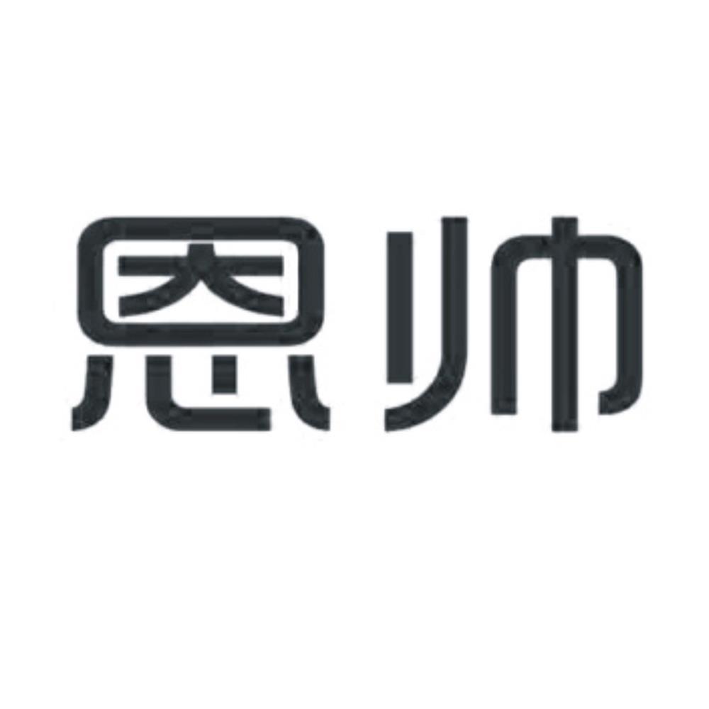恩帅