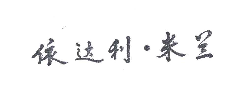 依达利米兰
