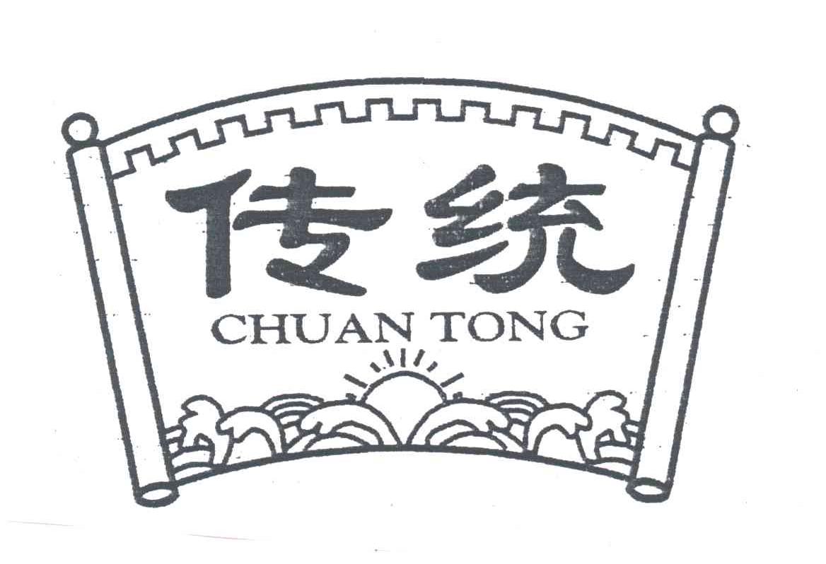 传统
