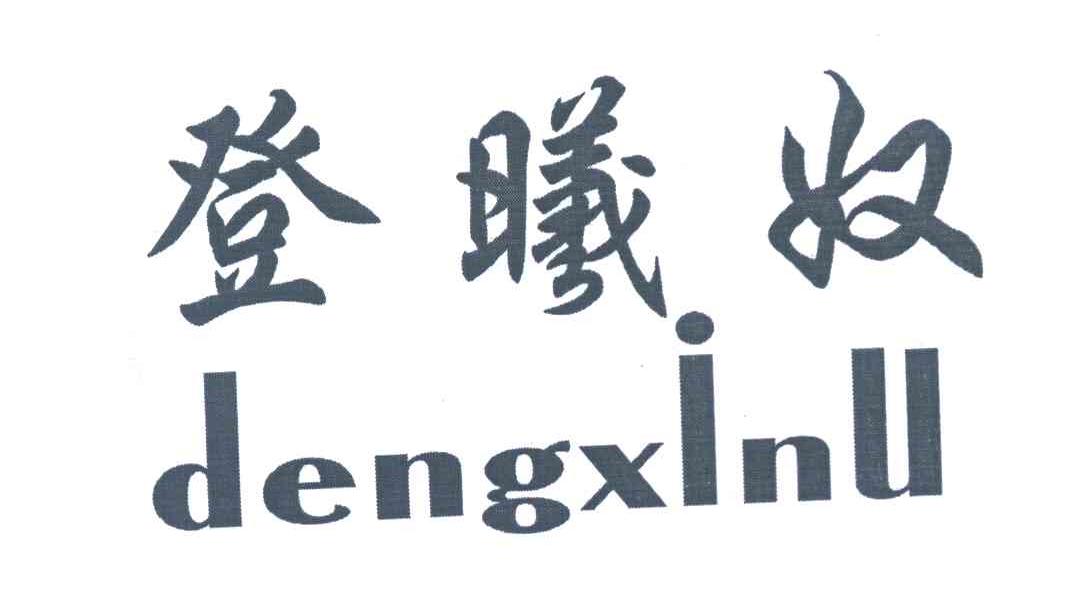 登曦奴