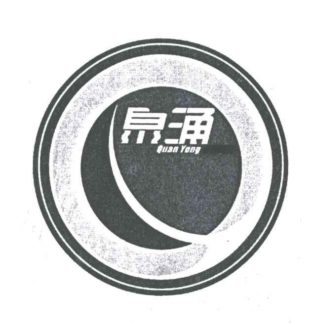 泉涌