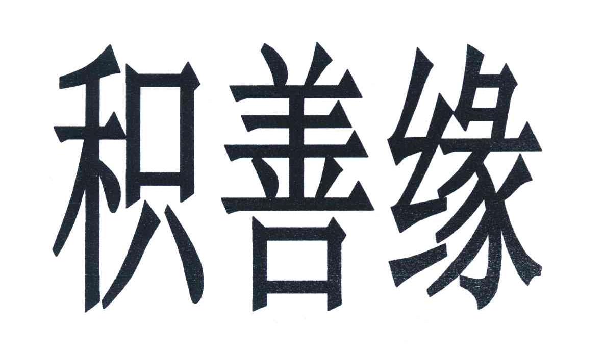 积善缘