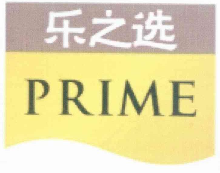 乐之选 PRIME
