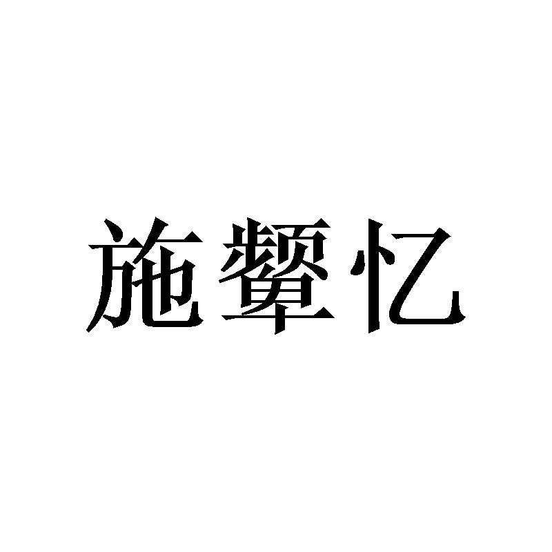 施颦忆