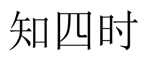 知四时