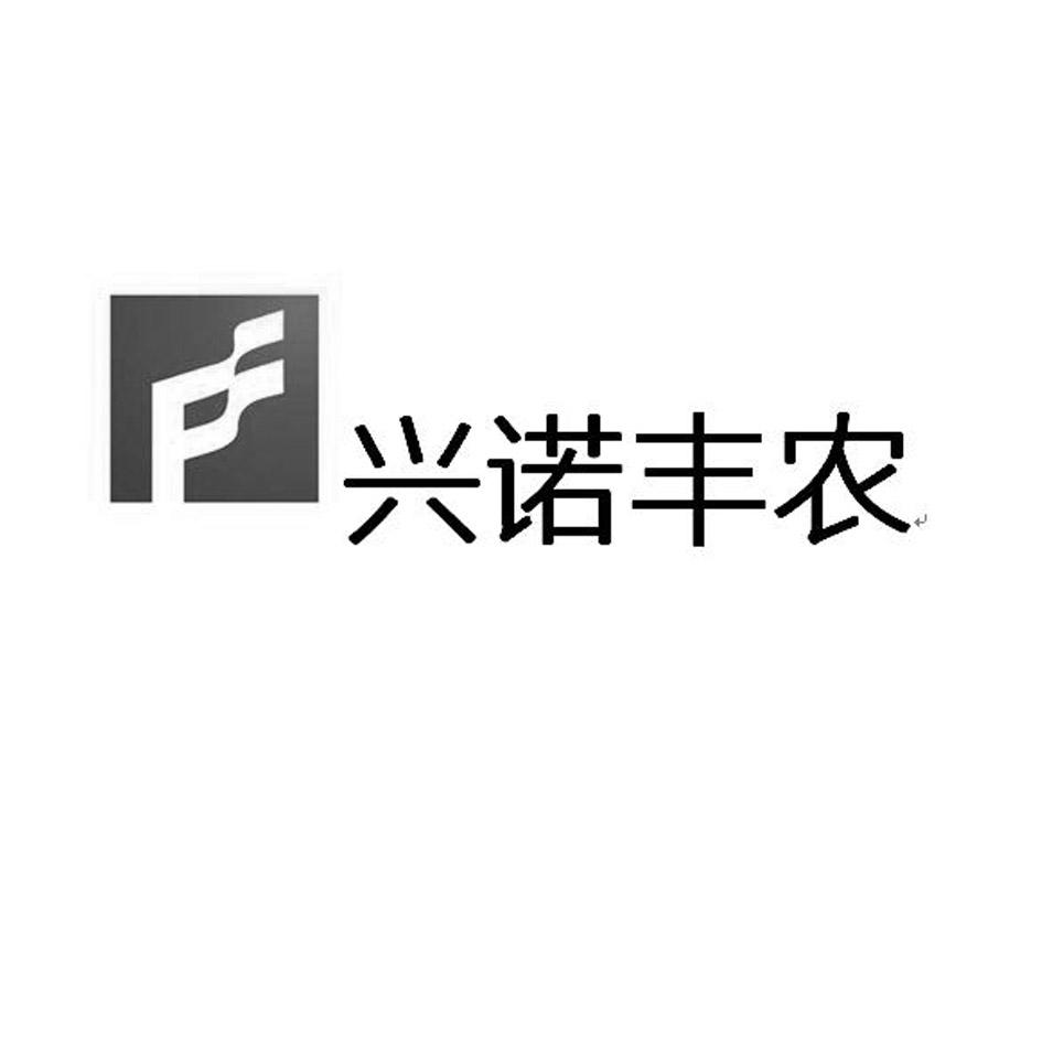 兴诺丰农 F