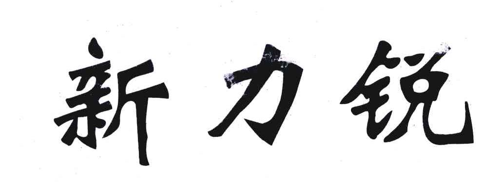 新力锐