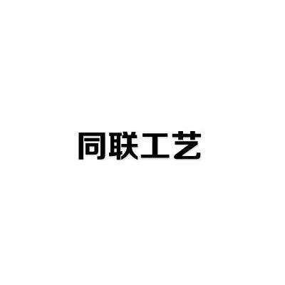 同联工艺