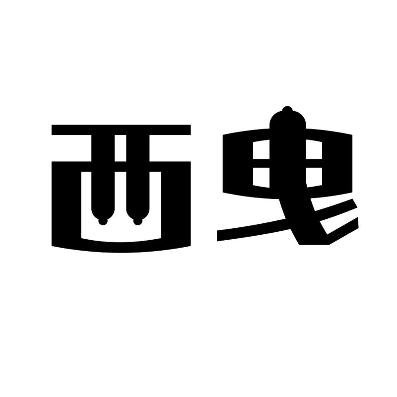 西曳