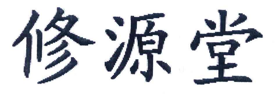 修源堂
