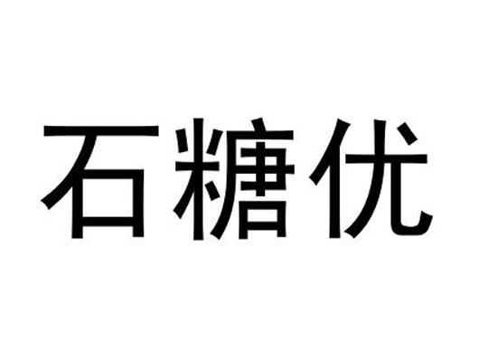 石糖优