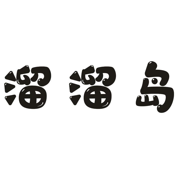 溜溜岛