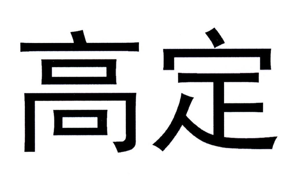 高定