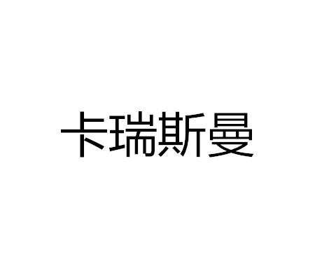 卡瑞斯曼