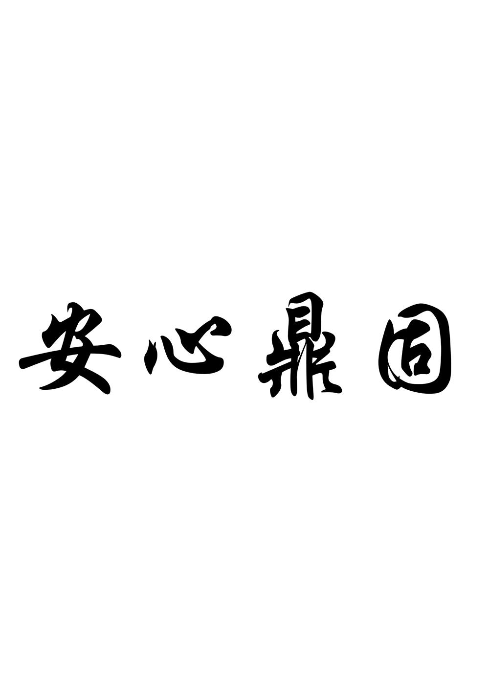 安心鼎固