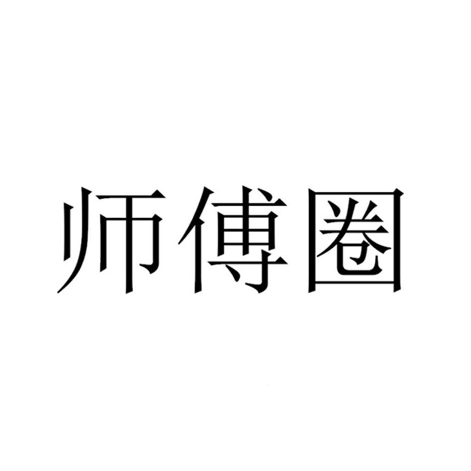师傅圈