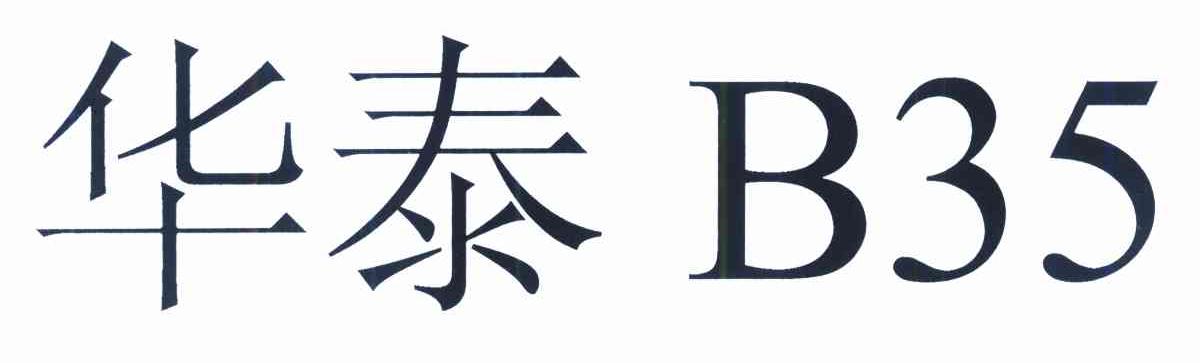 华泰 B 35