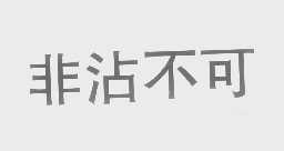 非沾不可