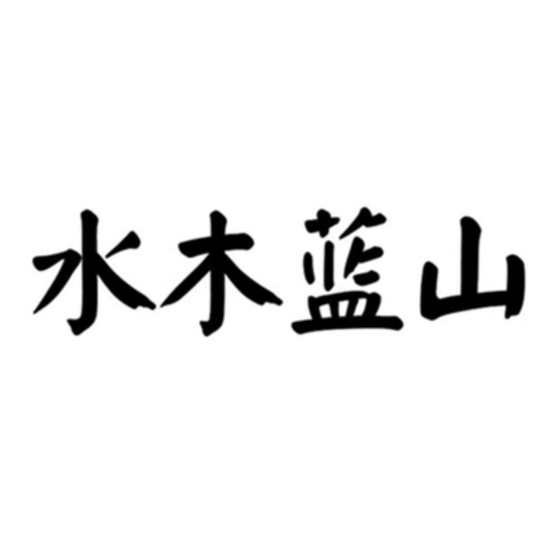 水木蓝山