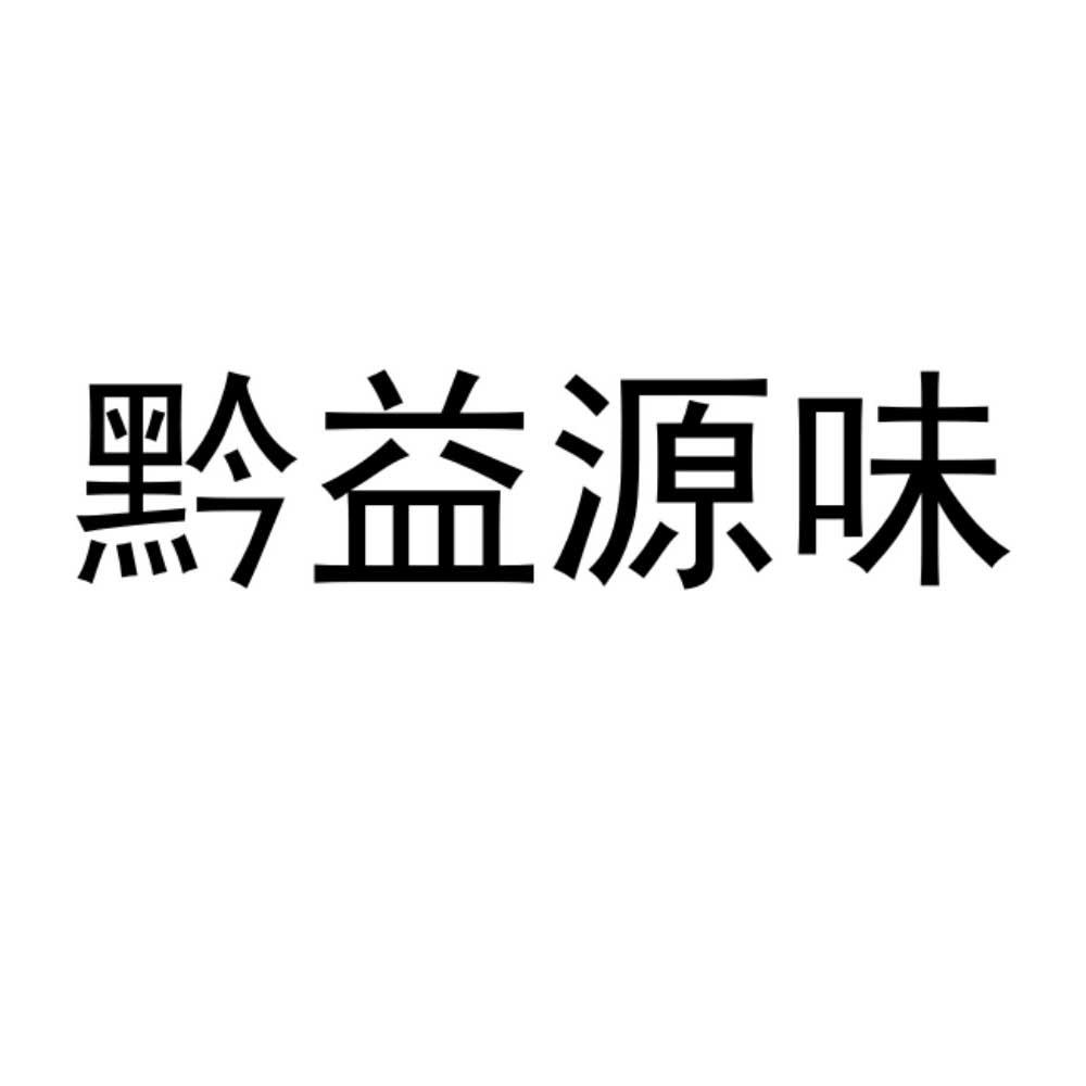 黔益源味