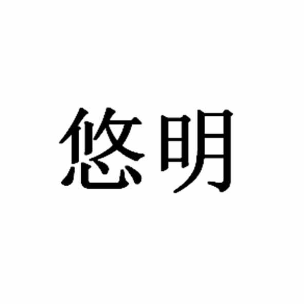 悠明