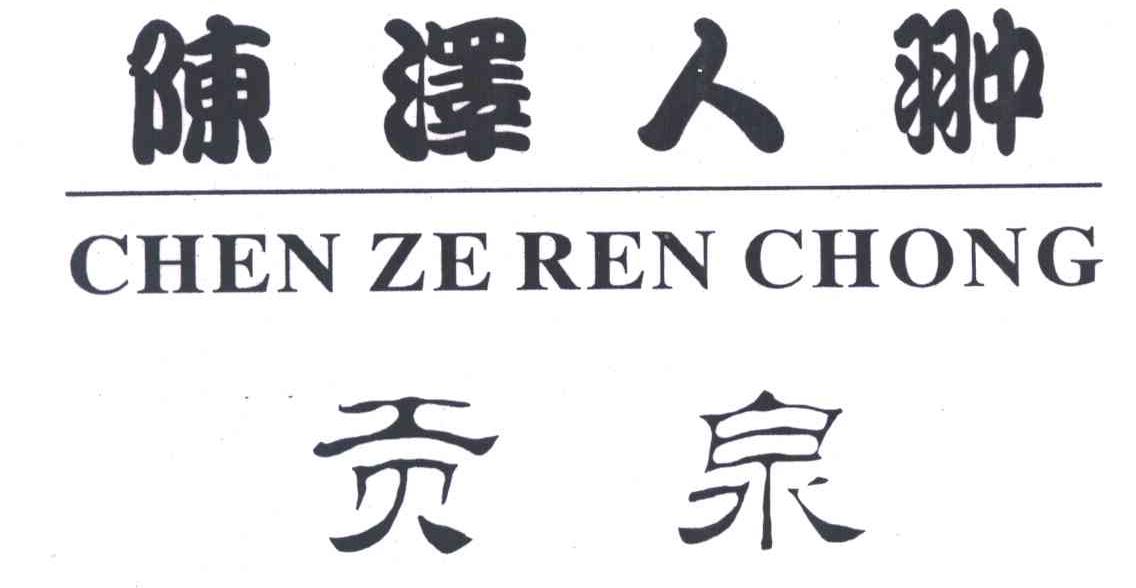 陈泽人翀贡泉;CHEN ZE REN CHONG