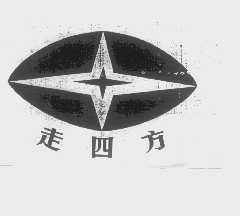 走四方